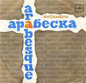 Arabesque - Ансамбль Арабеска