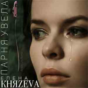 Елена Княzeva - Парня Увела (Anton Liss Remix)