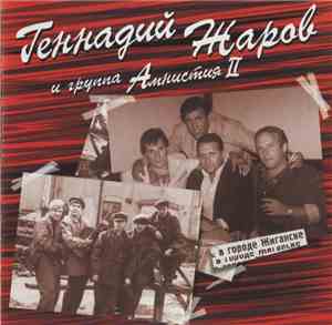 Геннадий Жаров И Группа Амнистия-II - В Городе Жиганске
