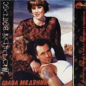 Слава Медяник - Шкурный Вопрос