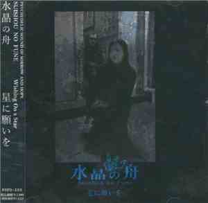 水晶の舟 = Suishou No Fune - 星に願いを = Wishing On A Star