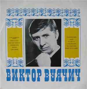 Виктор Вуячич - Поет Виктор Вуячич