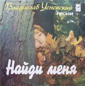Владислав Успенский - Найди Меня