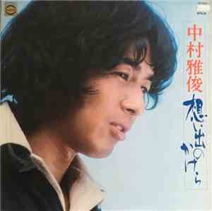 中村雅俊 - 想い出のかけら