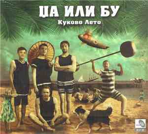 Џа или Бу - Куково лето