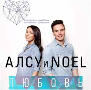 Алсу & Noel  - Любовь