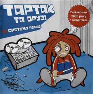 Тартак Та Друзі - Система Нервiв