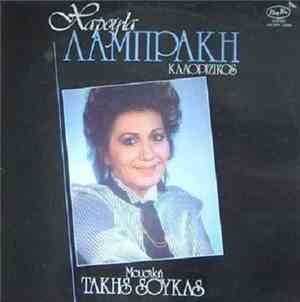 Χαρούλα Λαμπράκη - Καλορίζικος
