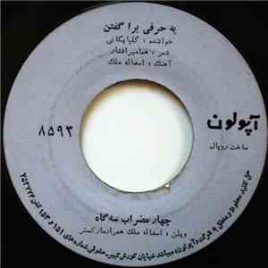 گلپايگانی - يه حرفى بدا گفتن