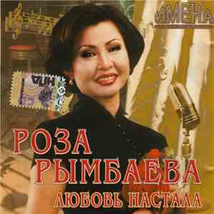 Роза Рымбаева - Любовь Настала