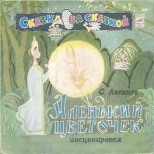 С. Аксаков - Аленький Цветочек