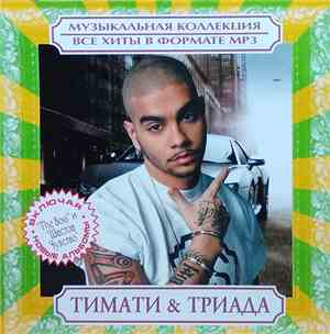 Тимати & Триада - Музыкальная Коллекция. Все Хиты В Формате MP3