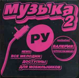 Various - Музыка.Ру 2