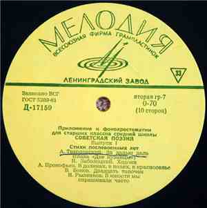 Various - Советская Поэзия. Выпуск 1