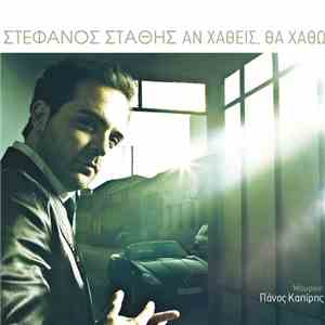 Στέφανος Στάθης - Αν Χαθείς, Θα Χαθώ
