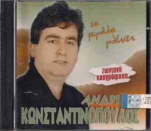 Ανδρέας Κωνσταντινόπουλος - Το Μεγάλο Γλέντι - Ζωντανή Ηχογράφηση
