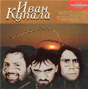 Иван Купала - Звездная Серия