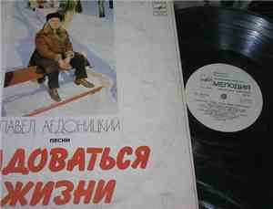 Павел Аедоницкий - Радоваться Жизни