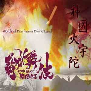 歌舞伎 - 神國火宇陀（しんこくひのうた） (Words Of Fire From A Divine Land)