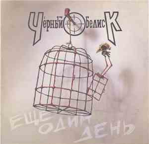 Чёрный Обелиск - Ещё Один День