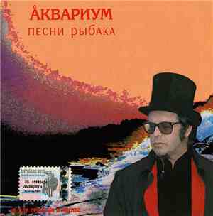 Åквариум - Песни Рыбака