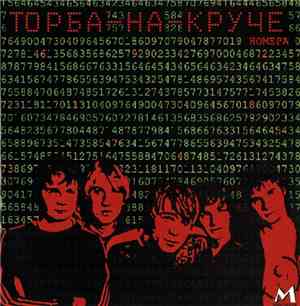 Торба-На-Круче - Номера