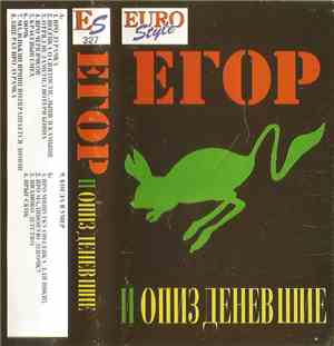 Егор И Опизденевшие - Прыг Скок. Детские Песенки