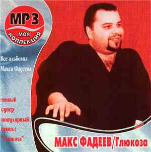 Макс Фадеев / Глюкоза - Моя Коллекция MP3