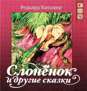 Редьярд Киплинг - Слонёнок