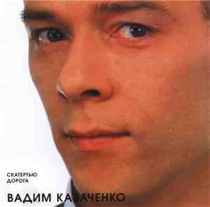 Вадим Казаченко - Скатертью Дорога (Лучшие Песни)
