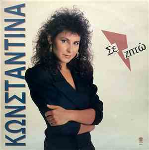 Κωνσταντίνα - Σε Ζητώ