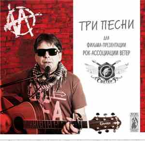 Igor Granin - Три Песни