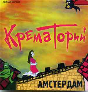 Крематорий - Амстердам