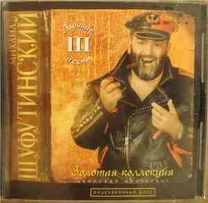 Михаил Шуфутинский - Лучшие Песни III