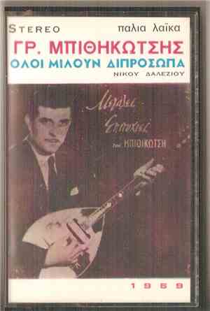 Γρηγόρης Μπιθικώτσης - Όλοι Μιλούν Διπρόσωπα