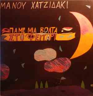 Μάνος Χατζιδάκις - Πάμε Μιά Βόλτα Στο Φεγγάρι