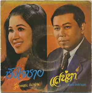 รุ้งตะวัน ณ น่าน / สุเทพ วงศ์กำแหง - ชังใจชาย / เสน่หา