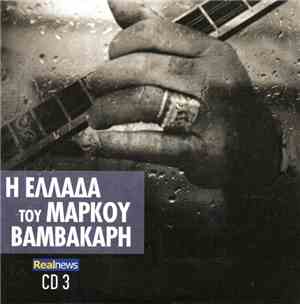 Various - Η Ελλάδα Του Μάρκου Βαμβακάρη Cd 3