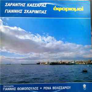 Σαράντης Κασσάρας, Γιάννης Σκαρίμπας Τραγουδούν Γιάννης Θωμόπουλος, Ρένα Βε ...