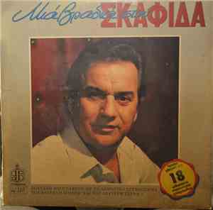 Κώστας Σκαφίδας - Μια Βραδιά Στου Σκαφίδα