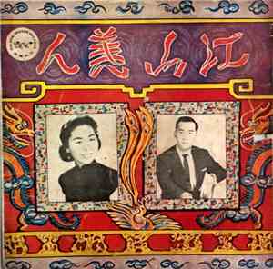 静婷, 江宏 - 江山美人