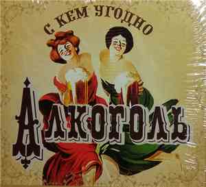 Алкоголь - С Кем Угодно