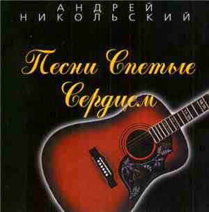 Андрей Никольский - Песни Спетые Сердцем