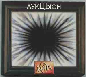 Аукцыон - Жопа