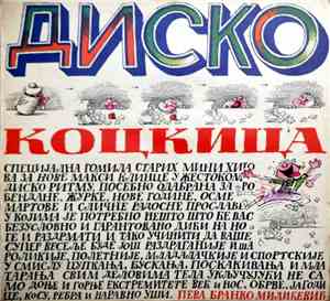 Branko Milićević - Диско Коцкица