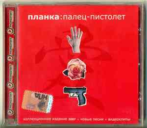 Планка - Палец-Пистолет