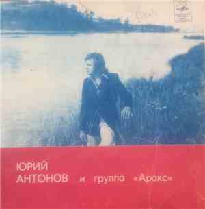 Юрий Антонов и Аракс - Золотая Лестница • Тебе • Зеркало • Анастасия