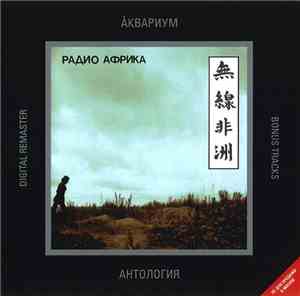 Аквариум - Радио Африка