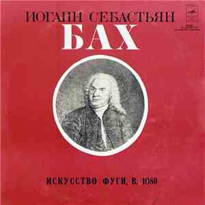 Иоганн Себастьян Бах -  Московский Камерный Оркестр , Дирижер Р. Баршай - И ...