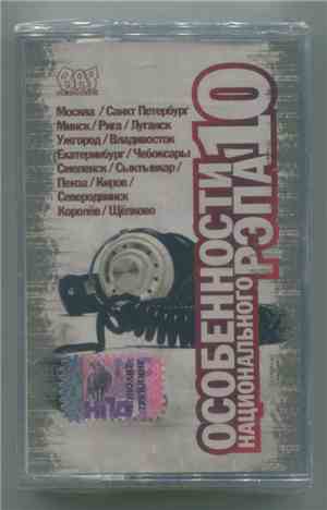Various - Особенности Национального Рэпа # 10
